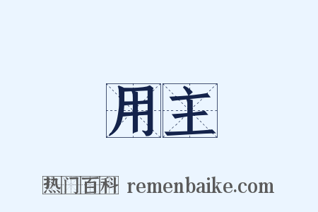 用主是什么意思的图片